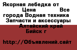 Якорная лебедка от “Jet Trophy“ › Цена ­ 12 000 - Все города Водная техника » Запчасти и аксессуары   . Алтайский край,Бийск г.